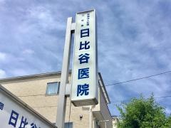 日比谷医院