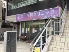 市川内科クリニック