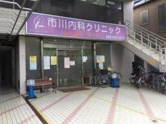 市川内科クリニック