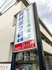 岡村皮フ科医院