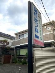 岡村皮フ科医院