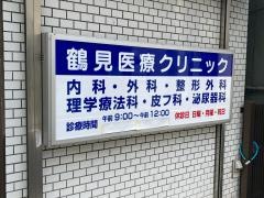 鶴見医療クリニック
