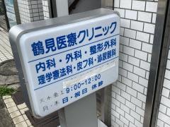 鶴見医療クリニック