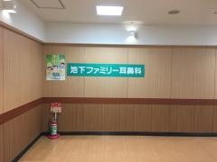 池下ファミリー耳鼻科