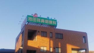 池田耳鼻咽喉科