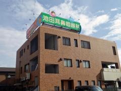 池田耳鼻咽喉科