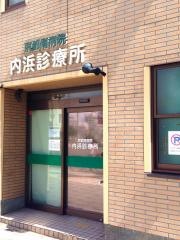 内浜診療所