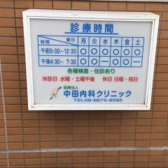 中田内科クリニック