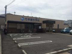 竹本整形外科