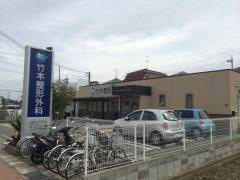竹本整形外科