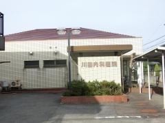 川田内科医院