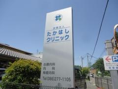 たかはしクリニック