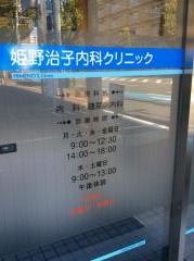 姫野治子内科クリニック