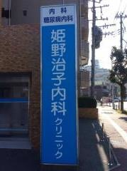 姫野治子内科クリニック