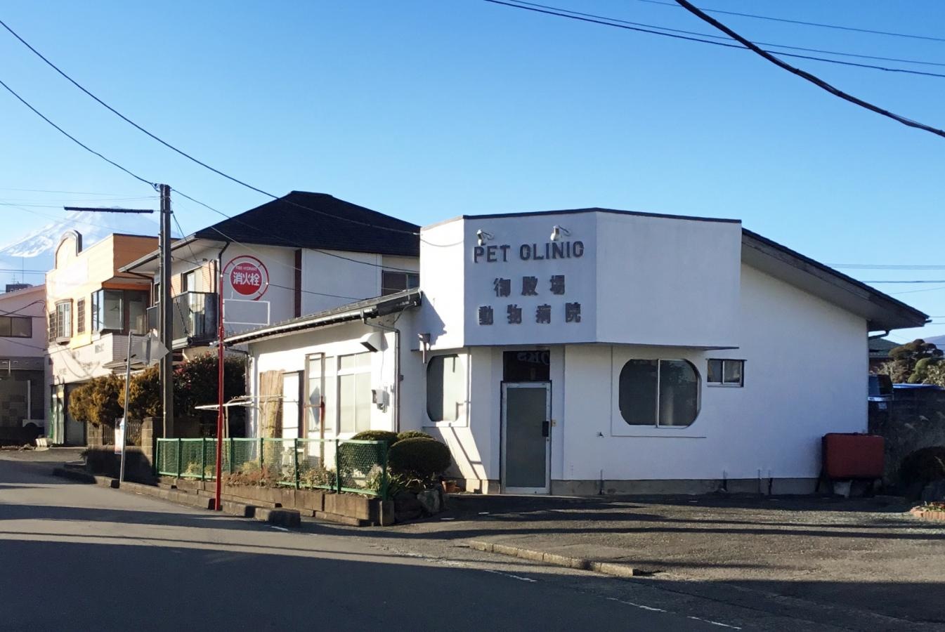 御殿場動物病院