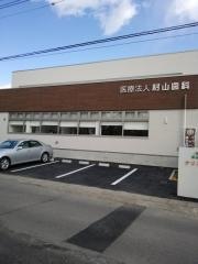 村山歯科