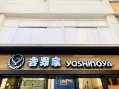 吉野家　柏東口店