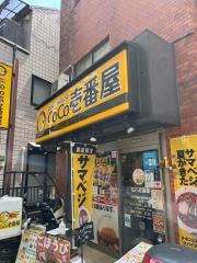 ＣｏＣｏ壱番屋　京王千歳烏山駅6番街店