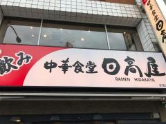 中華食堂日高屋　荻窪北口店