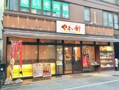 やよい軒　大山店