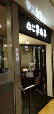 家族亭野田阪神店