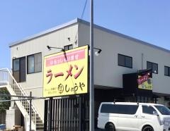 ラーメンしょうや