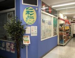 彩歯科クリニック