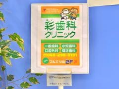 彩歯科クリニック