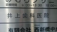 井上歯科医院