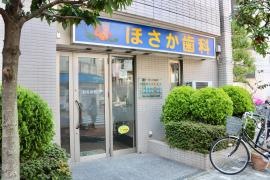 ほさか歯科