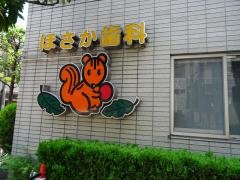 ほさか歯科