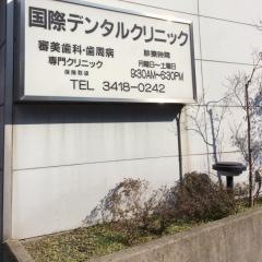 国際デンタルクリニック駒沢