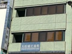 大松矯正歯科クリニック
