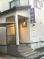 本柳歯科
