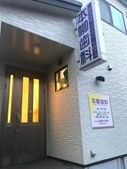 本柳歯科