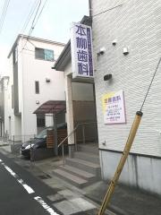 本柳歯科