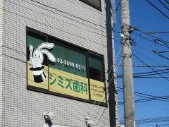 シミズ歯科クリニック