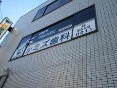 シミズ歯科クリニック