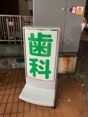 市役所前歯科クリニック