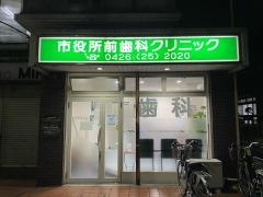 市役所前歯科クリニック