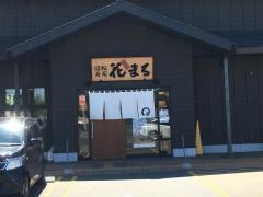 回転寿司根室花まる　手稲前田店
