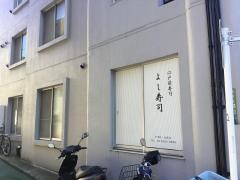 よし寿司