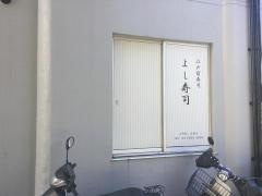 よし寿司