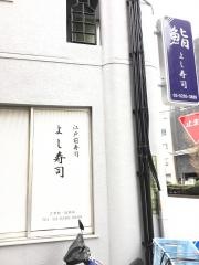 よし寿司