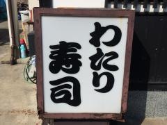 わたり寿司