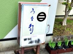 うを旬
