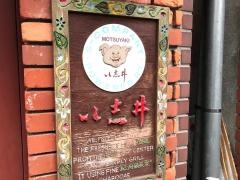もつ焼き処い志井烏山店