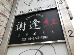 謝逢紅