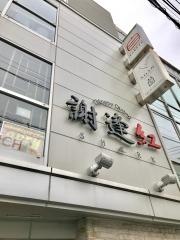 謝逢紅