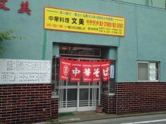 文美